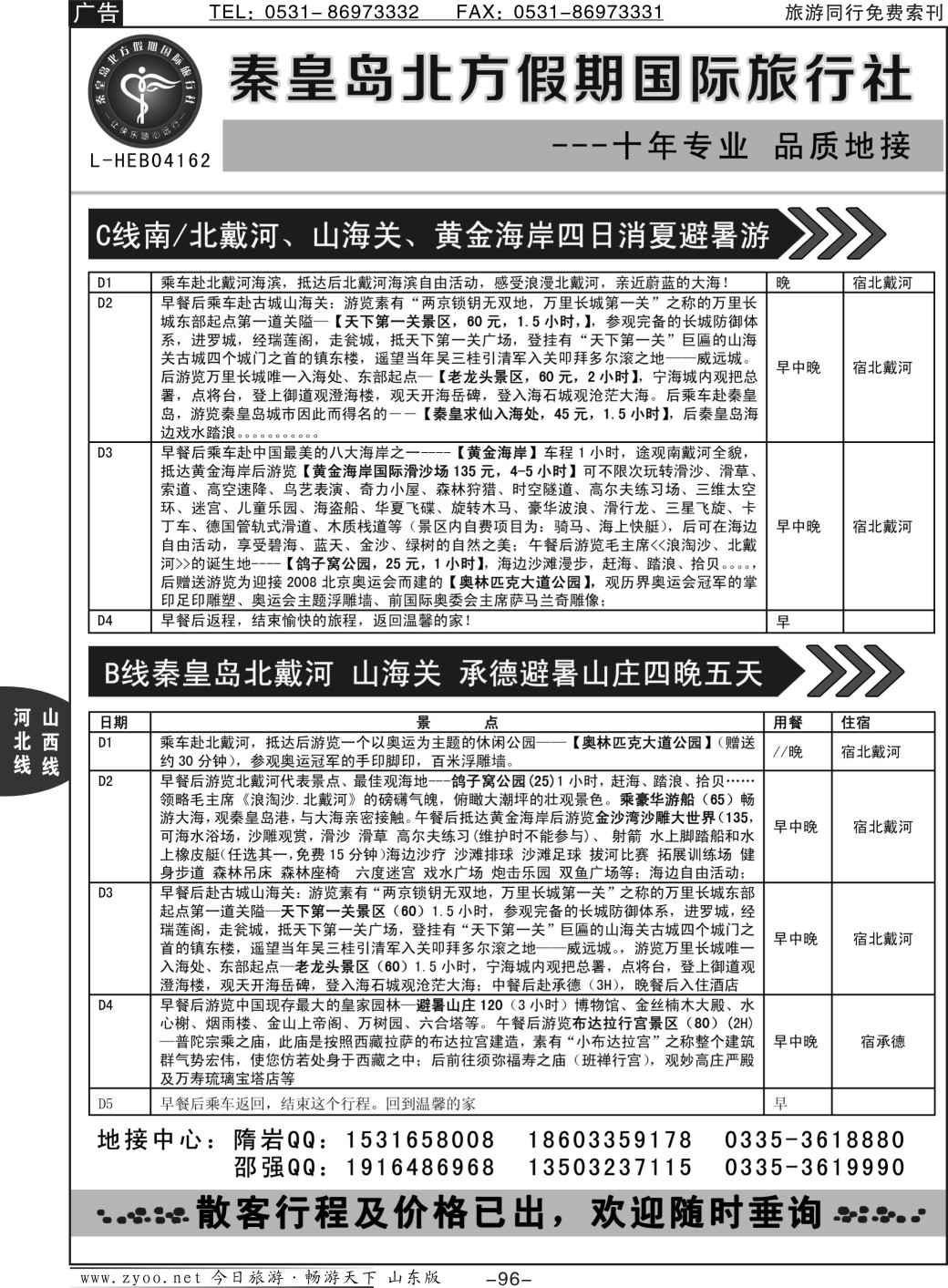 96p秦皇岛北方国旅-山海关.北戴河.承德.草原连线