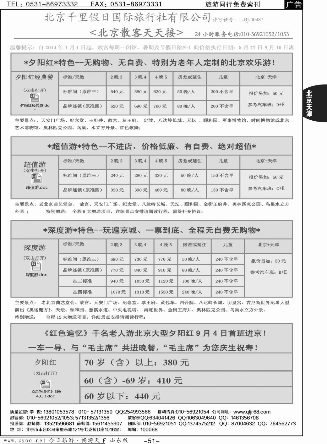 51p北京千里假日全国散客大本营