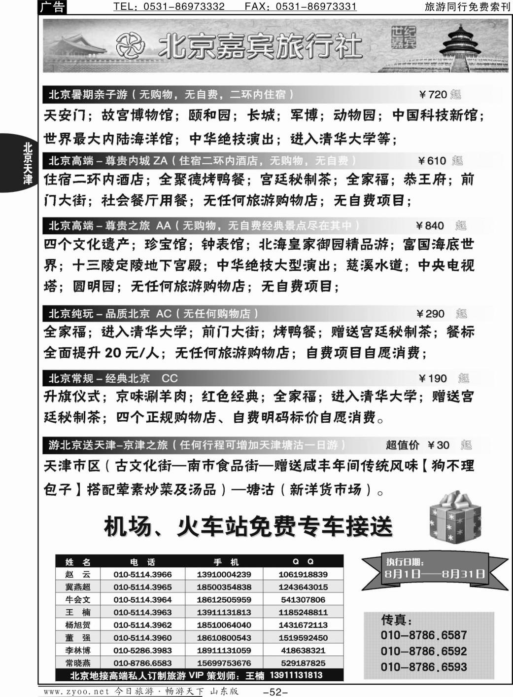 52p北京嘉宾散客二环高标团