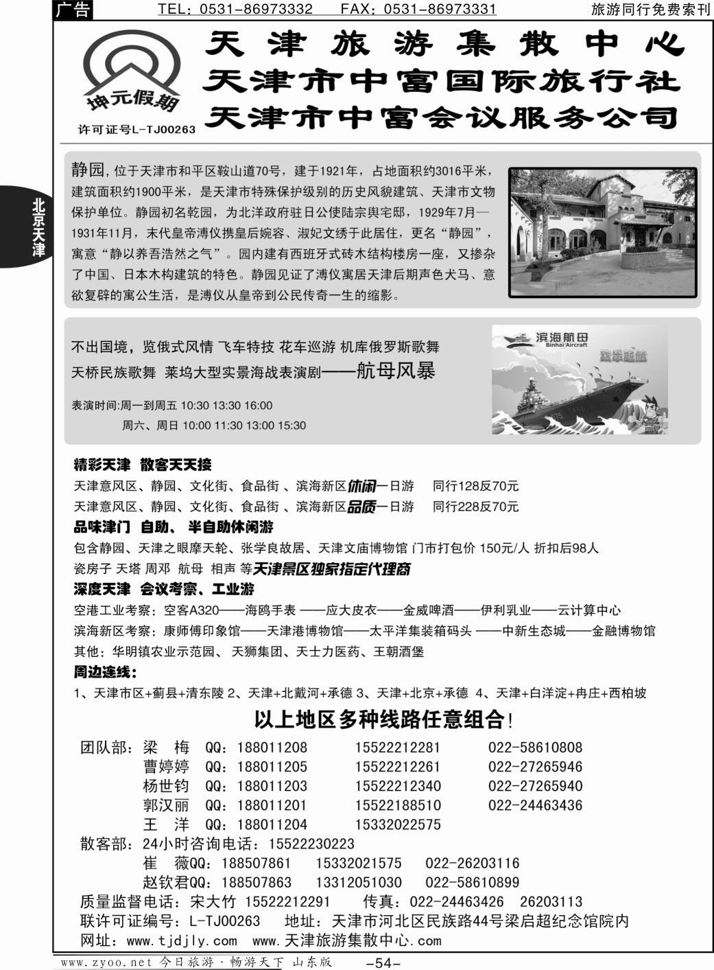 54p天津中富国际旅行社·专业地接