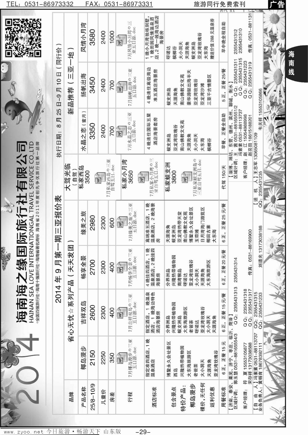 29p海之缘假期—海南专线
