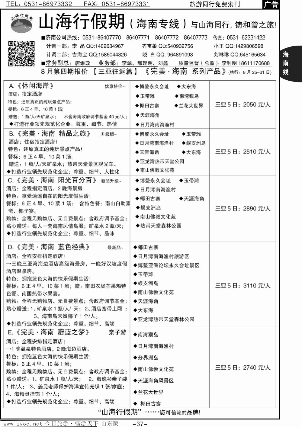 37p山海行假期-海南专线