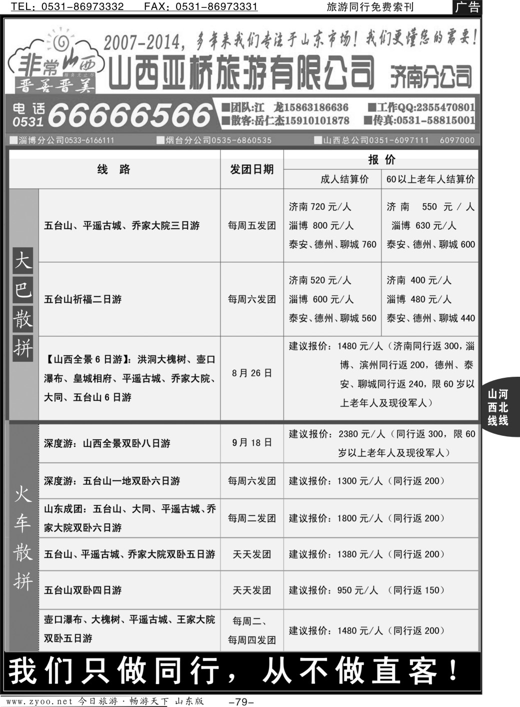 79p非常山西—山西专线—山西亚桥旅行社