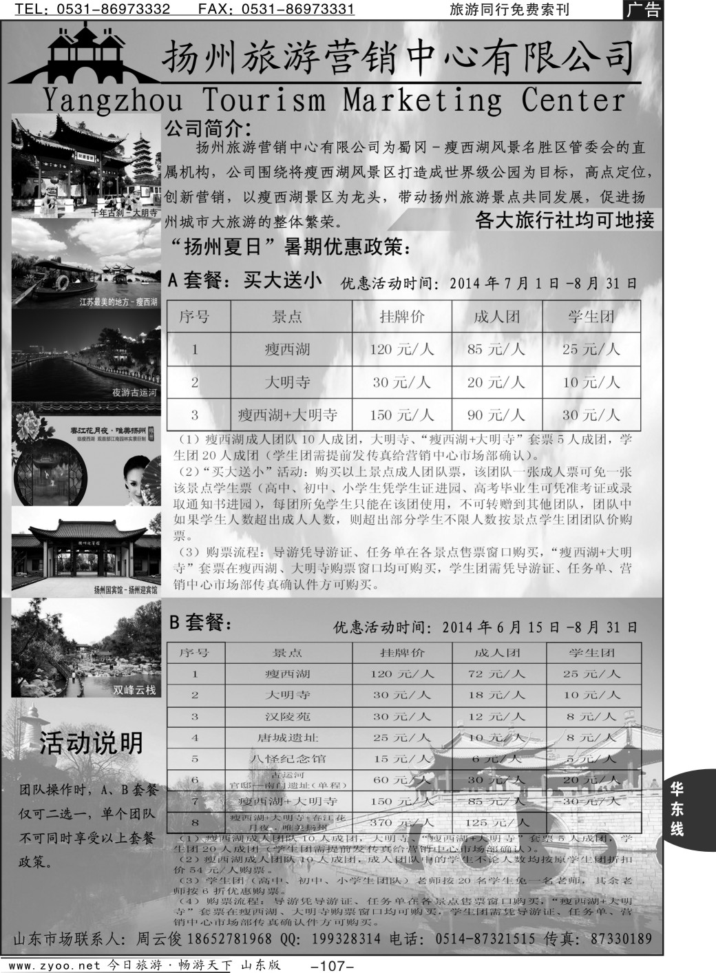 107p扬州旅游营销中心—2014景区门票政策及推荐线路