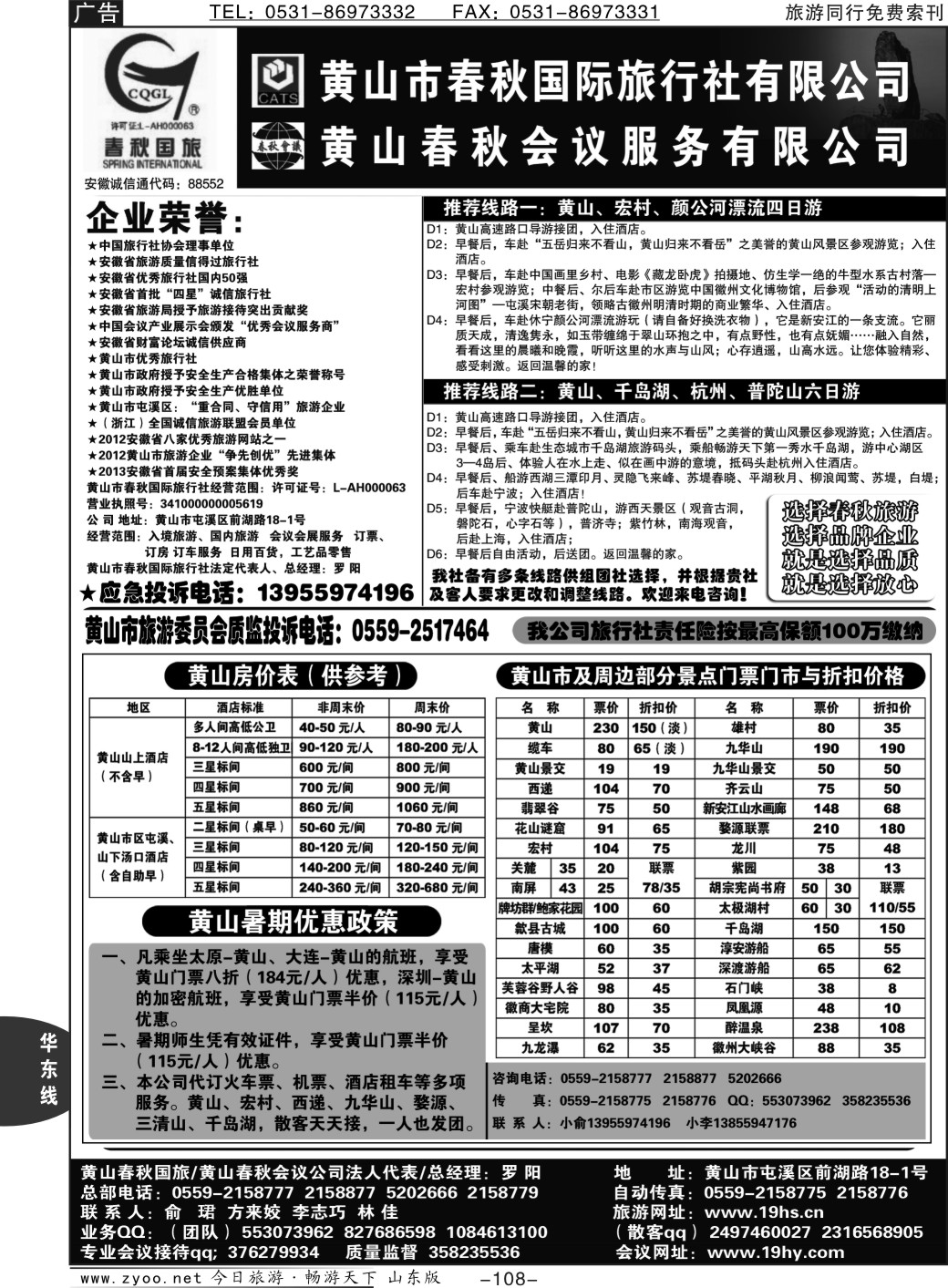 108p黄山市春秋国际旅行社