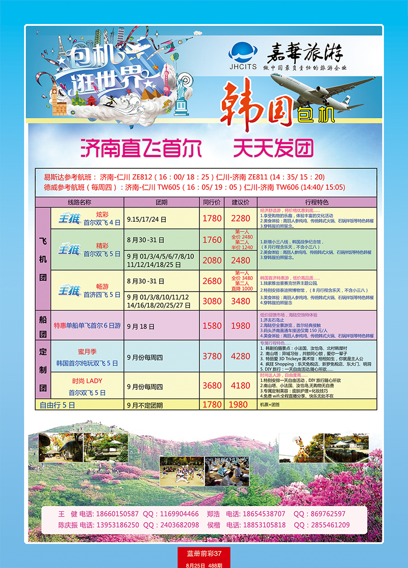蓝册前彩37嘉华韩国包机