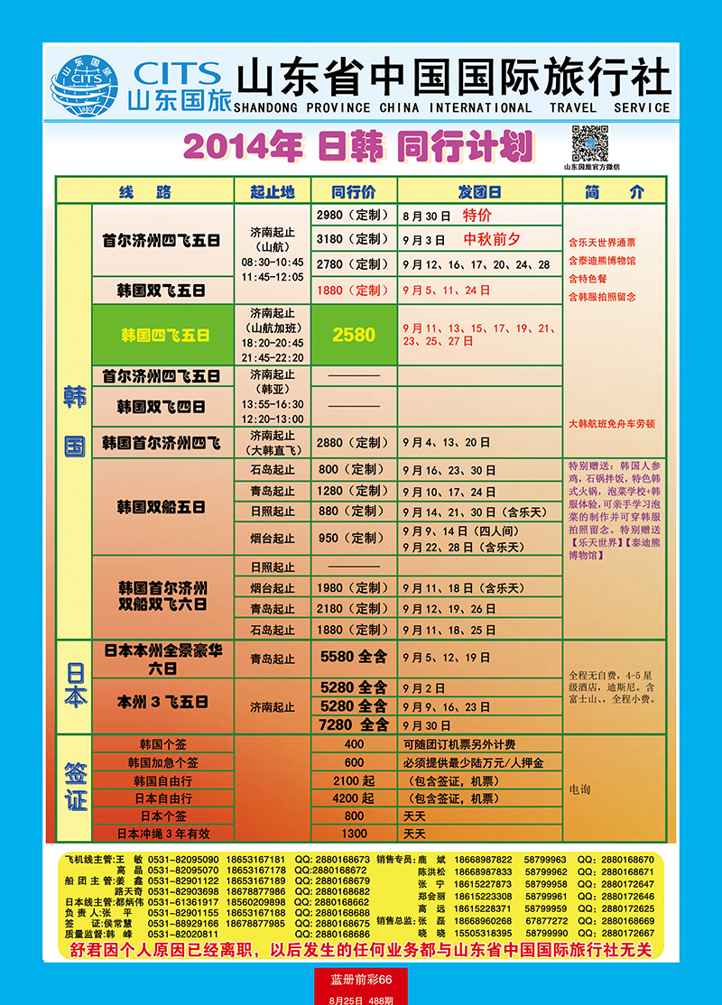 蓝册前彩66山东省中国旅行社-日韩、港澳台