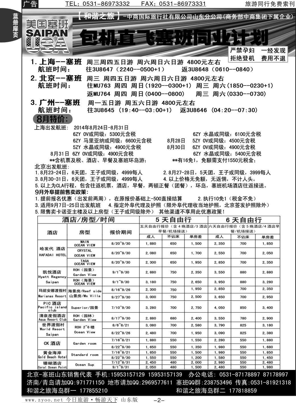 蓝册扉页2p[和谐之旅]-包机直飞塞班同业计划