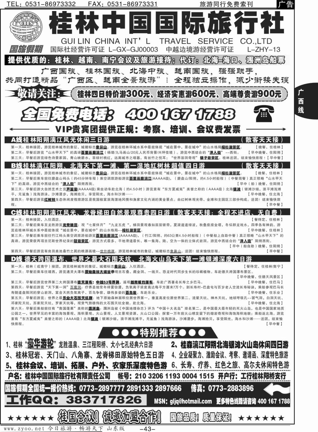 43p广西国旅假期—桂林越南北海专线