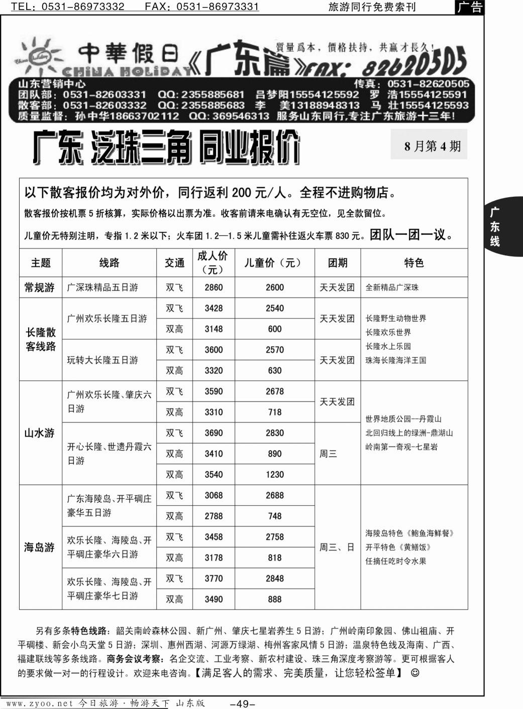 49p中华假日—广东全线