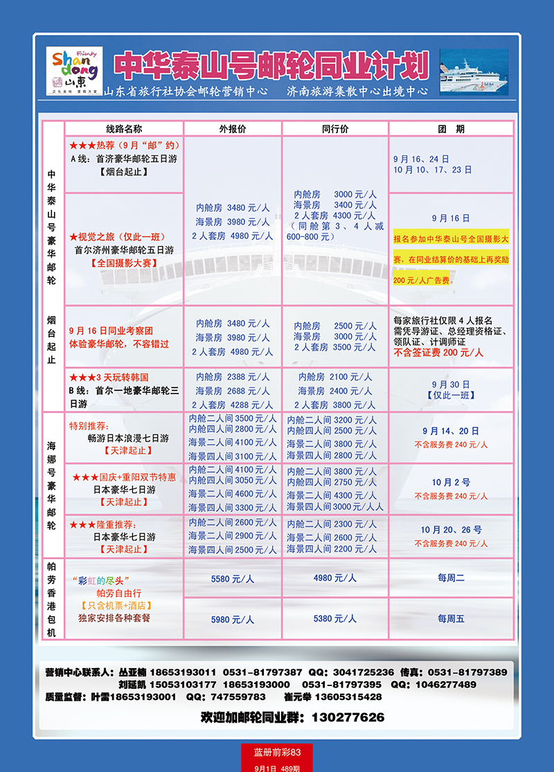 蓝册前彩83山东旅行社游轮营销中心