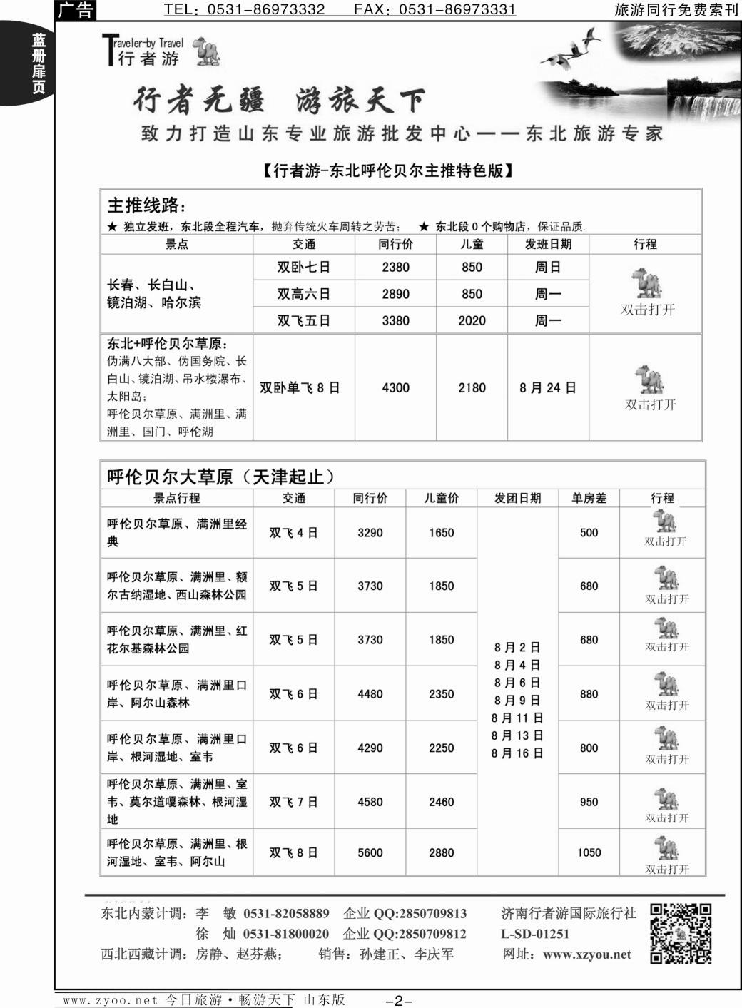 蓝册扉页2p行者游—东北、呼伦贝尔专线