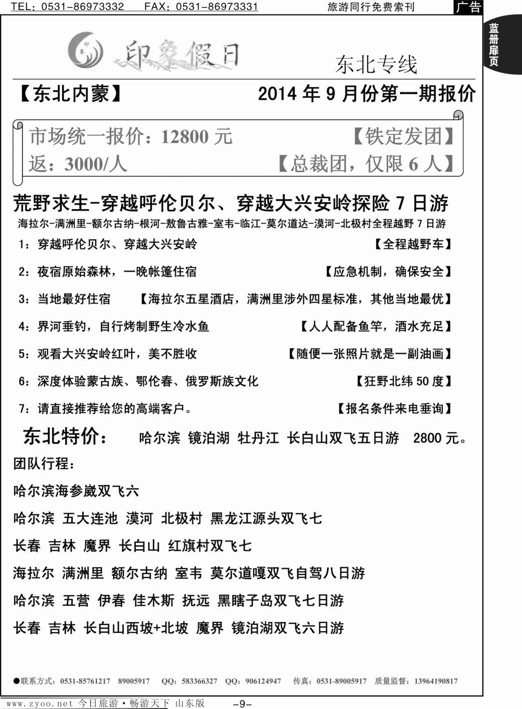 蓝册扉页9p印象假日-东北 呼伦贝尔 俄罗斯 朝鲜 蒙古国