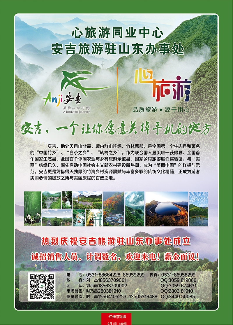 红册前彩6心旅游－安吉旅游驻山东办事处1