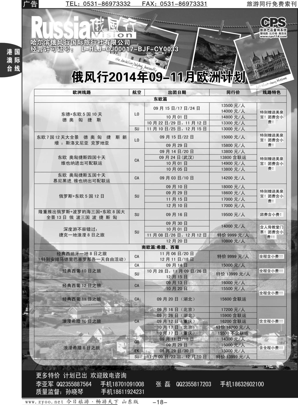 18p俄风行-欧洲出团计划