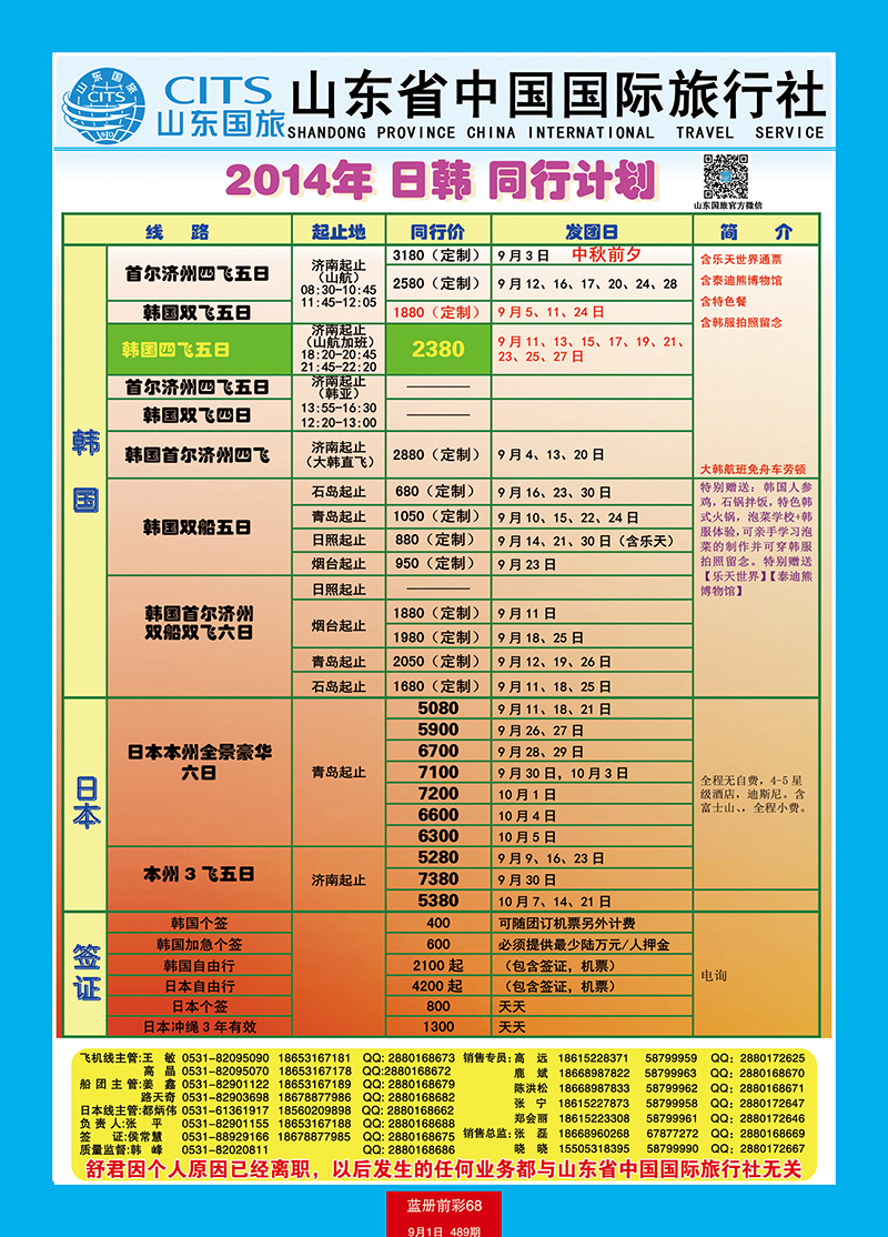 蓝册前彩68山东省中国旅行社-日韩、港澳台