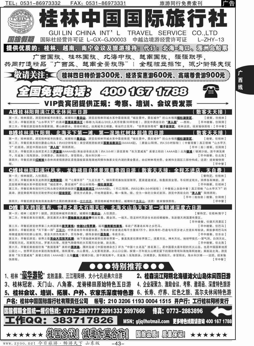 43p广西国旅假期—桂林越南北海专线