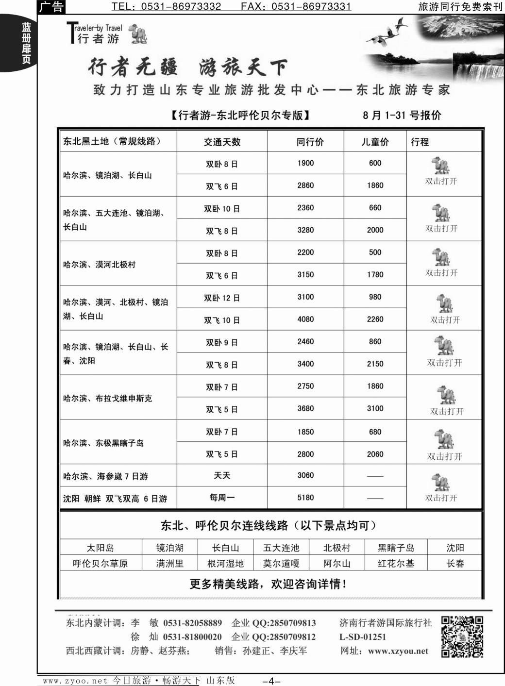 蓝册扉页4p行者游—东北、呼伦贝尔专线