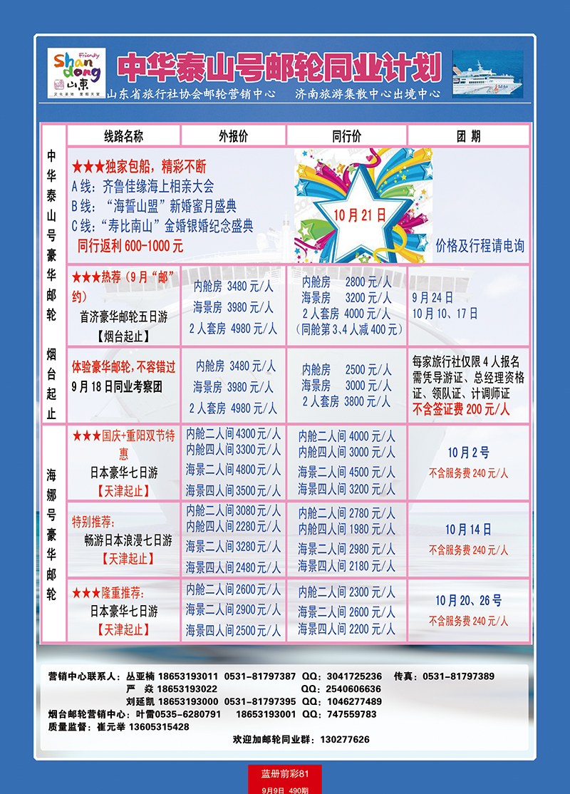 蓝册前彩81山东旅行社游轮营销中心
