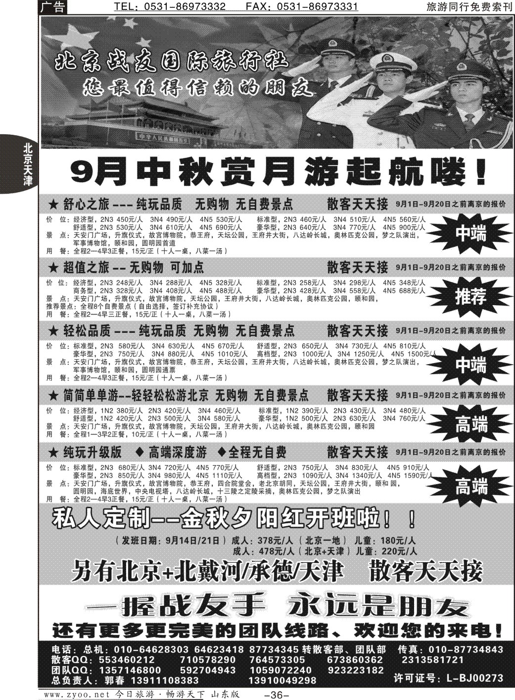 36p北京战友国际旅行社