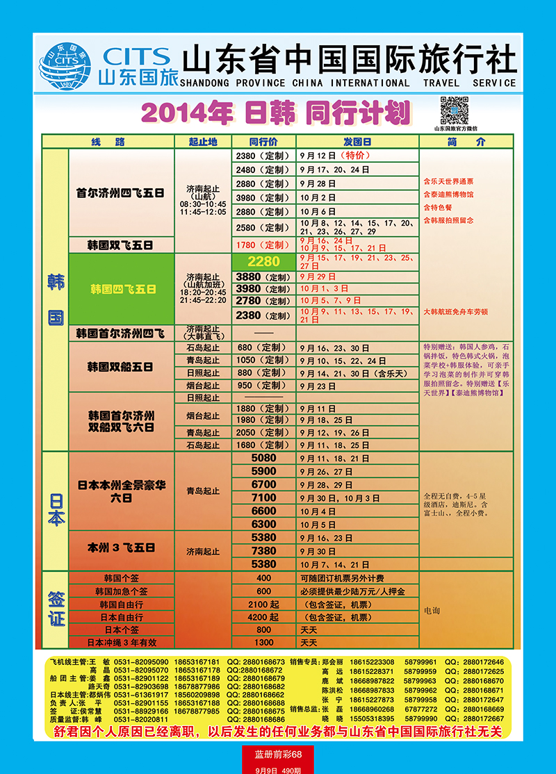 蓝册前彩68山东省中国旅行社-日韩、港澳台