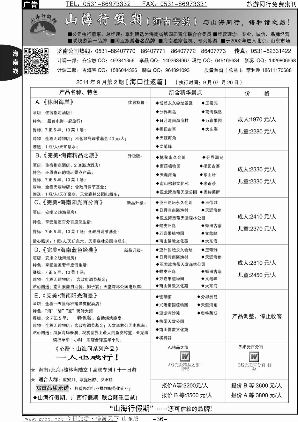 36p山海行假期-海南专线