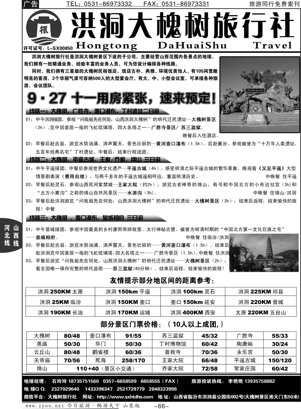 66p山西洪洞大槐树旅行社