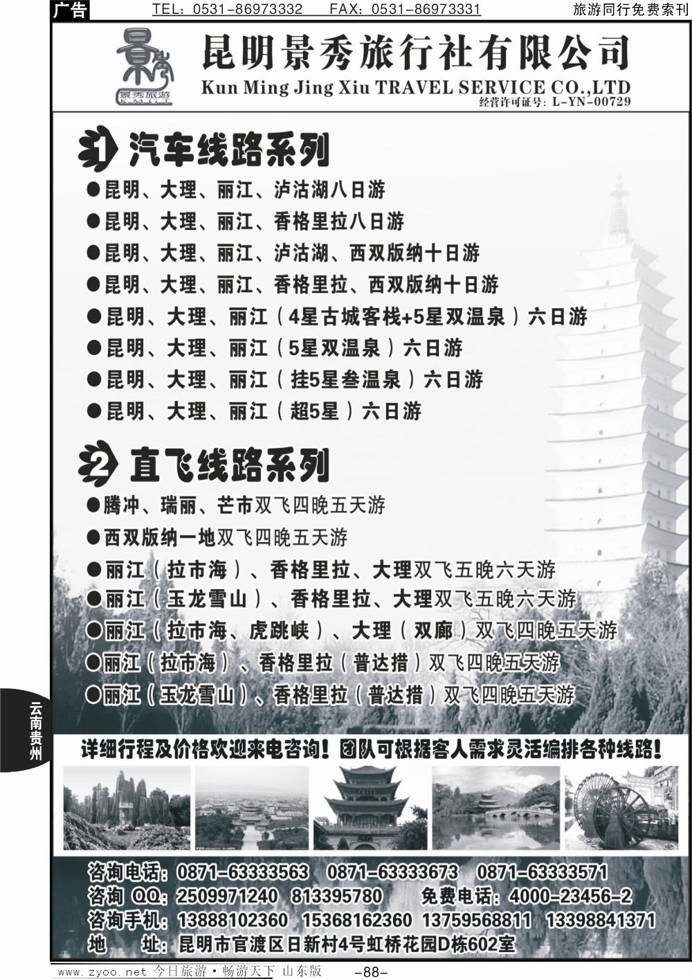 88p昆明景秀旅行社有限公司-云南专线