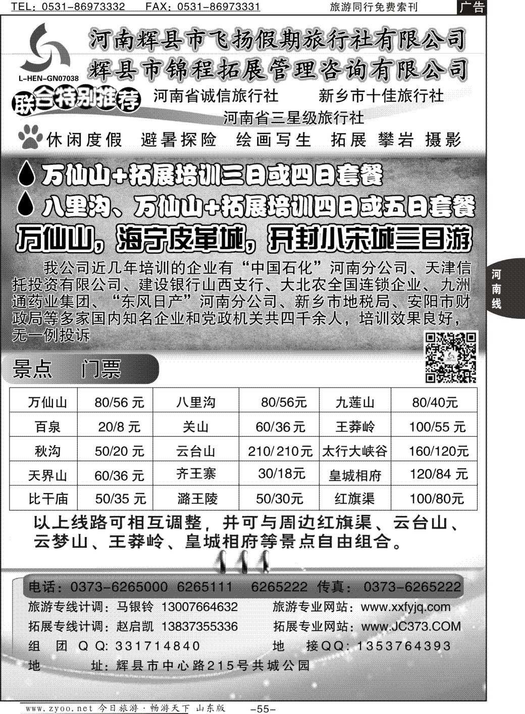 55p辉县飞扬假期旅行社