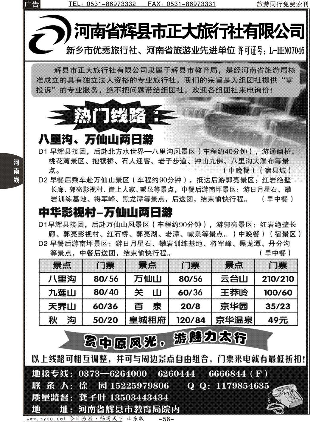 56p河南省辉县市正大旅行社——八里沟、万仙山、关山专业地接