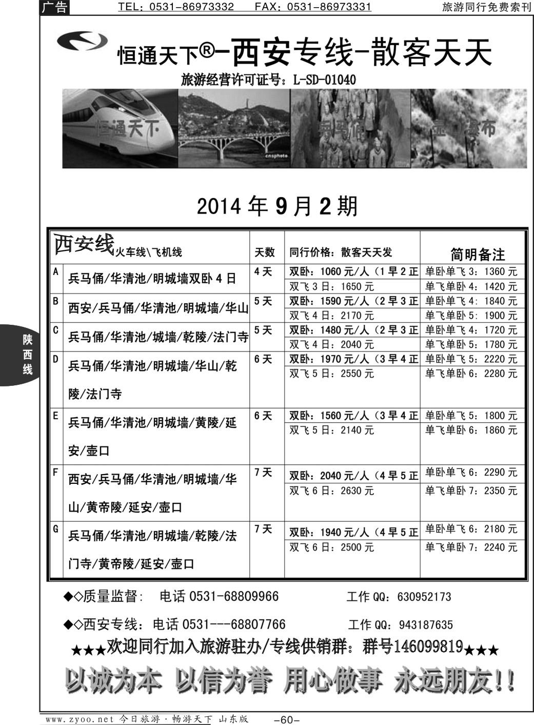 60p恒通天下—西安专线