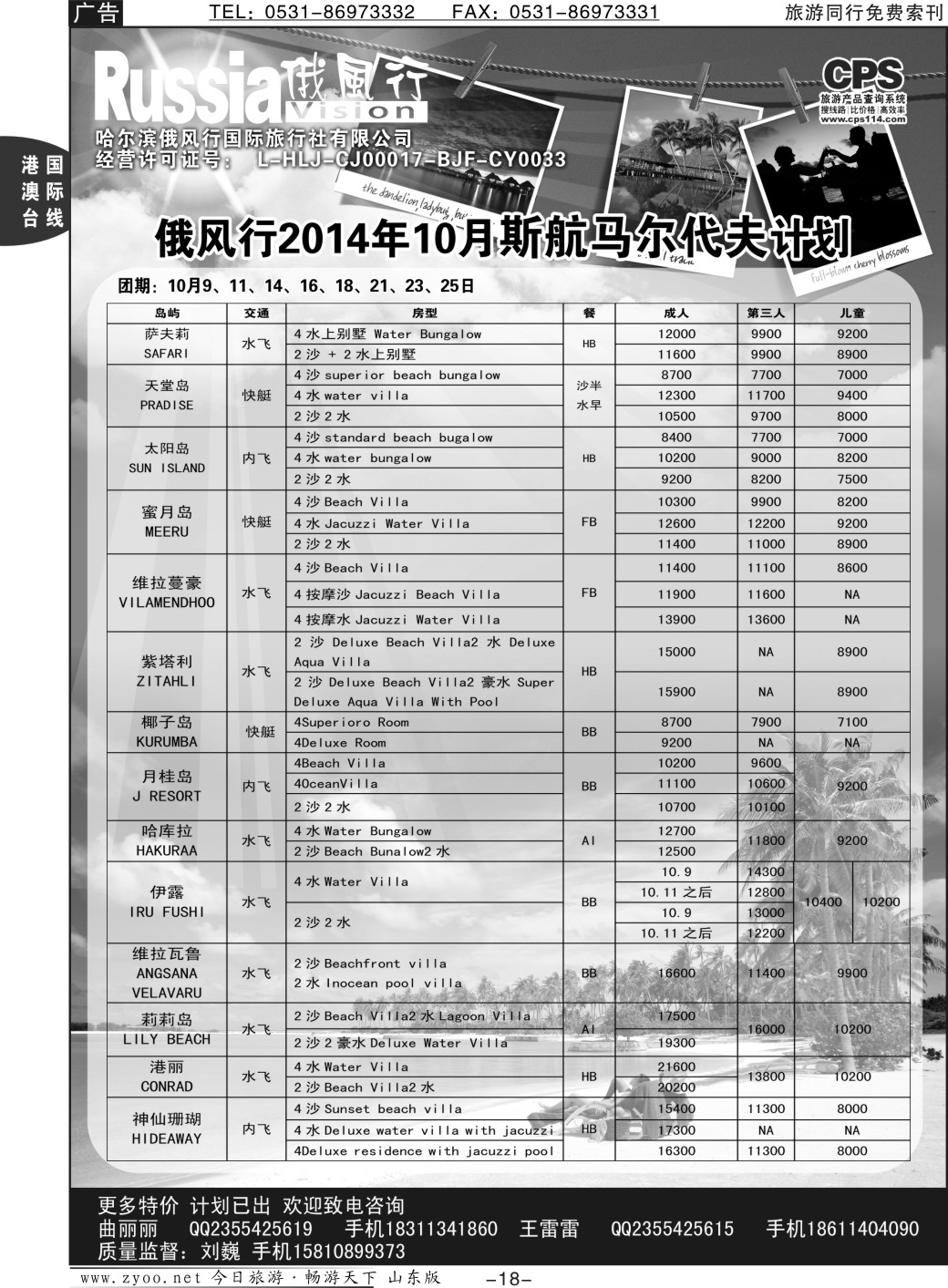 18p俄风行-马尔代夫出团计划