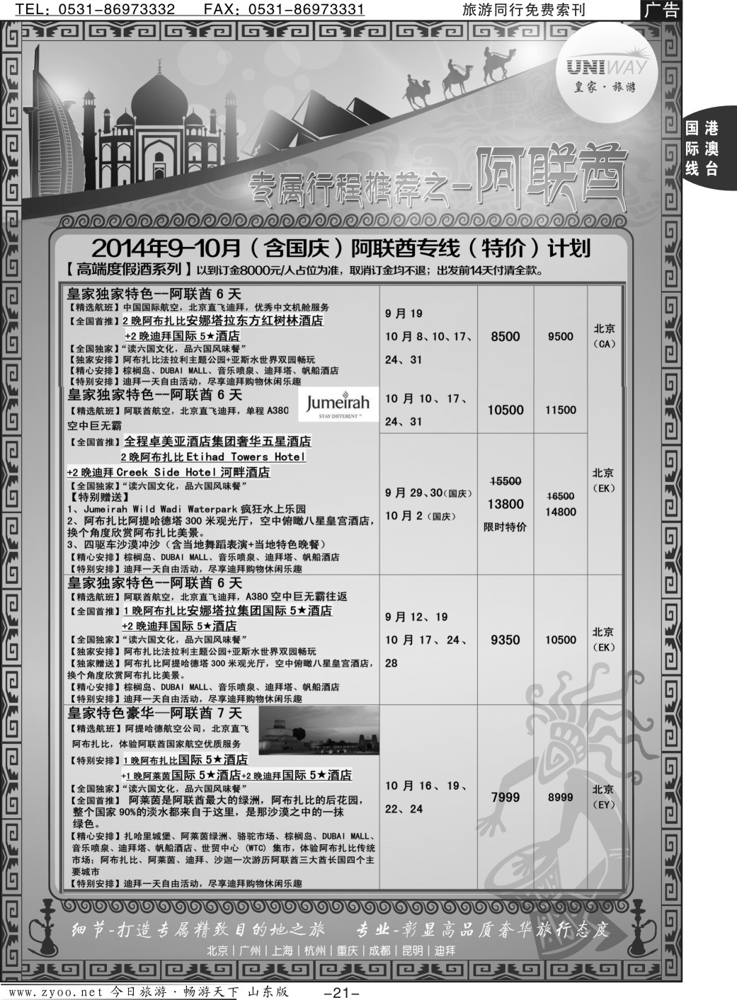 21p北京游够天下国际旅行社有限公司