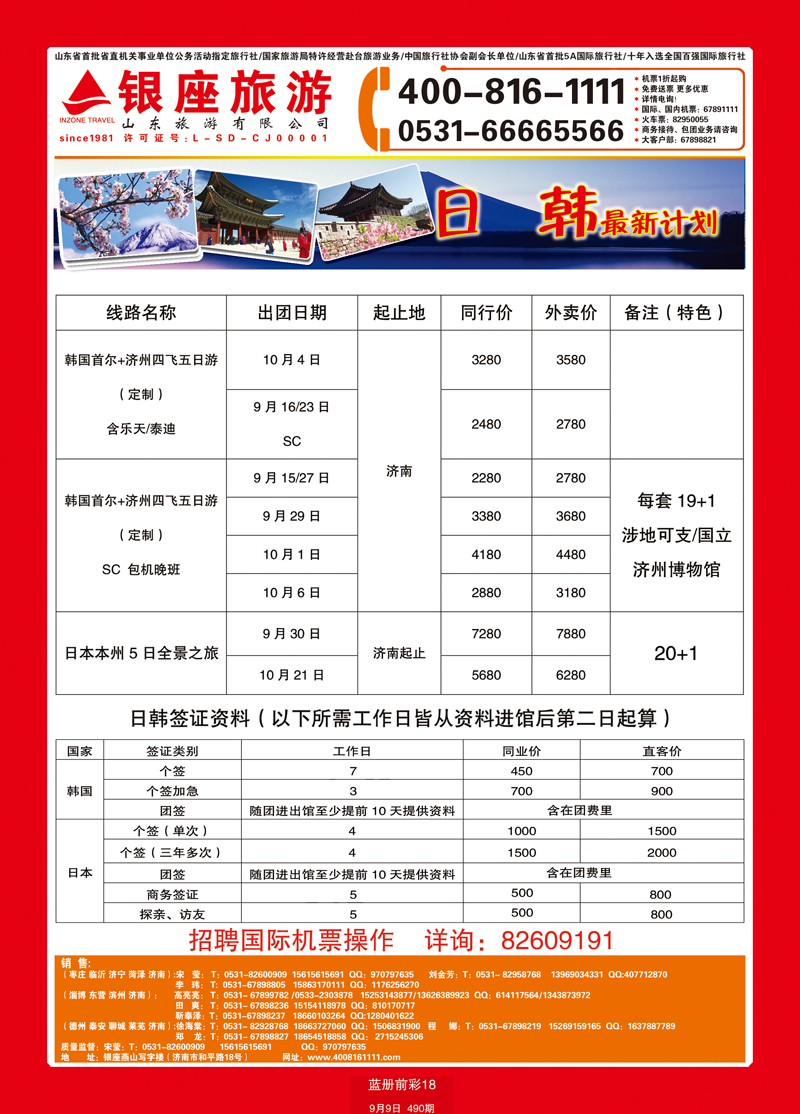 蓝册前彩18山东旅游—山东银座旅游集团日韩