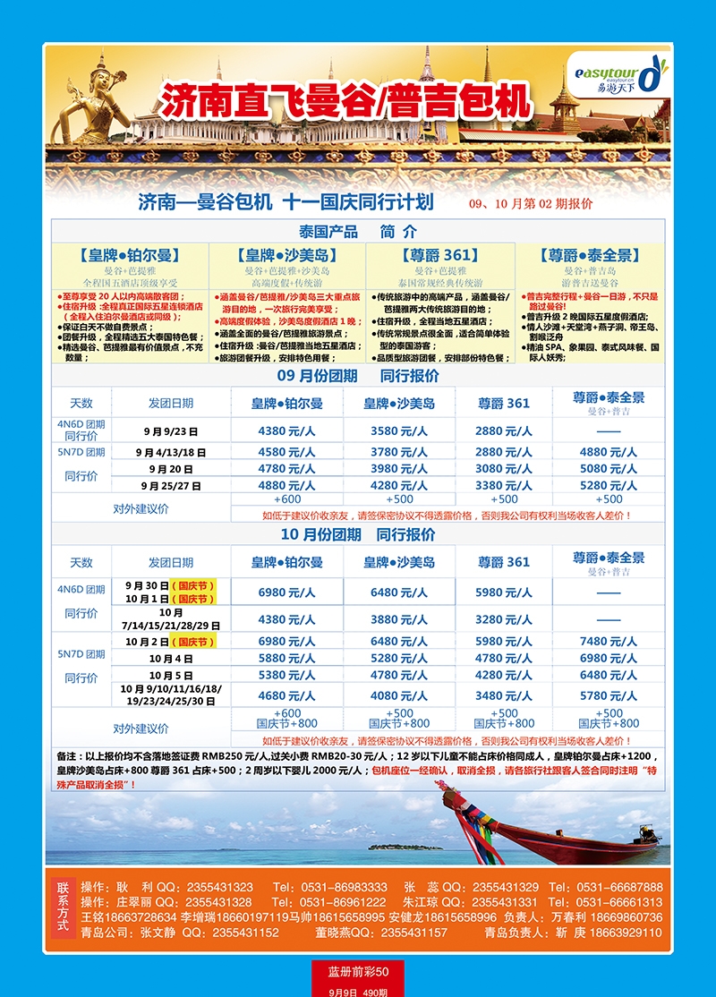 蓝册前彩50p易游天下国旅—曼谷、普吉包机直飞1
