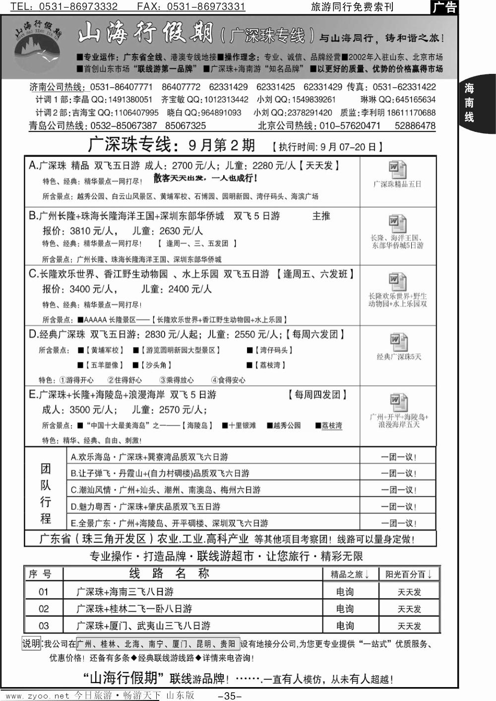 35p山海行假期-广深珠