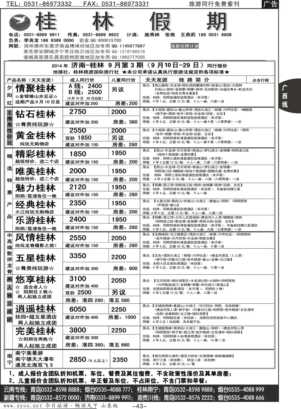 43p桂林假期