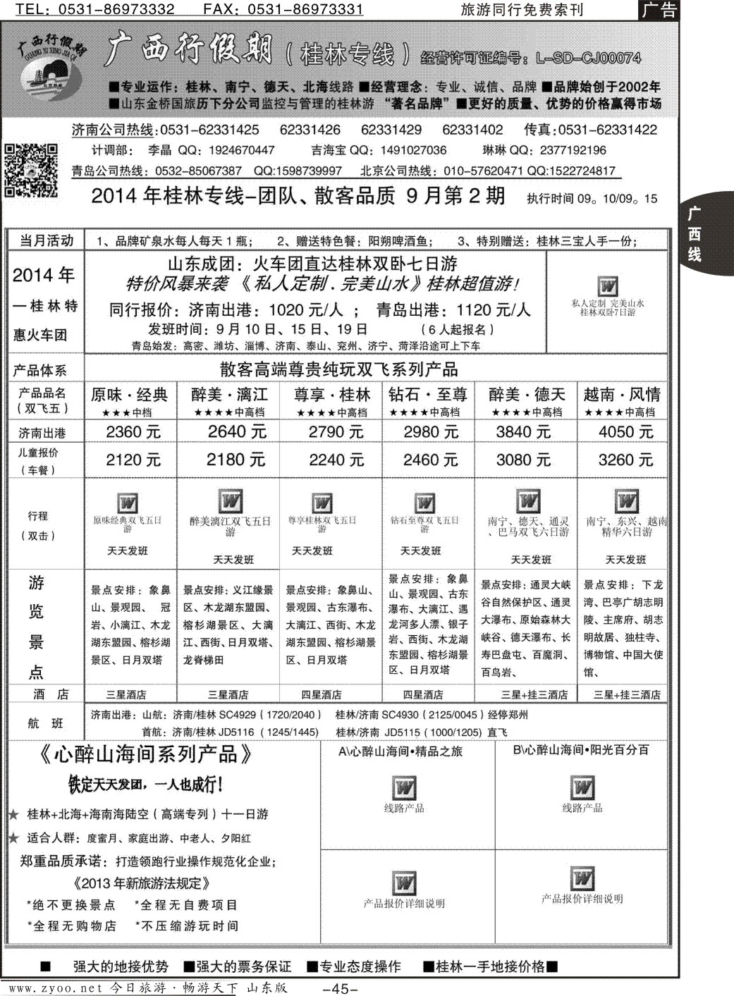 45p山海行假期—广西专线