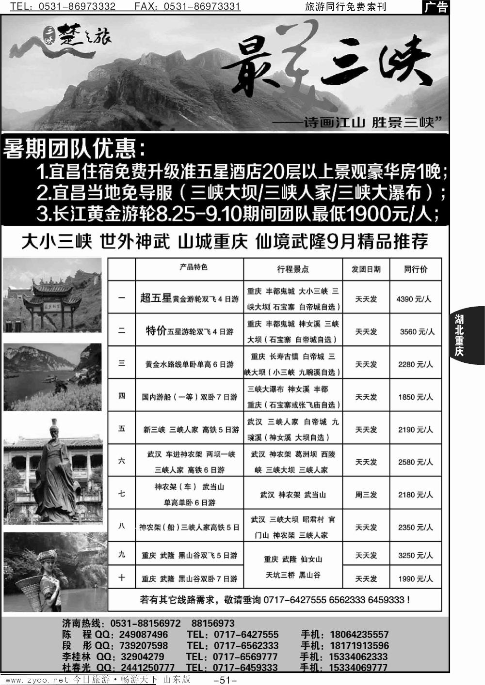 51p三峡楚之旅-山东同业中心