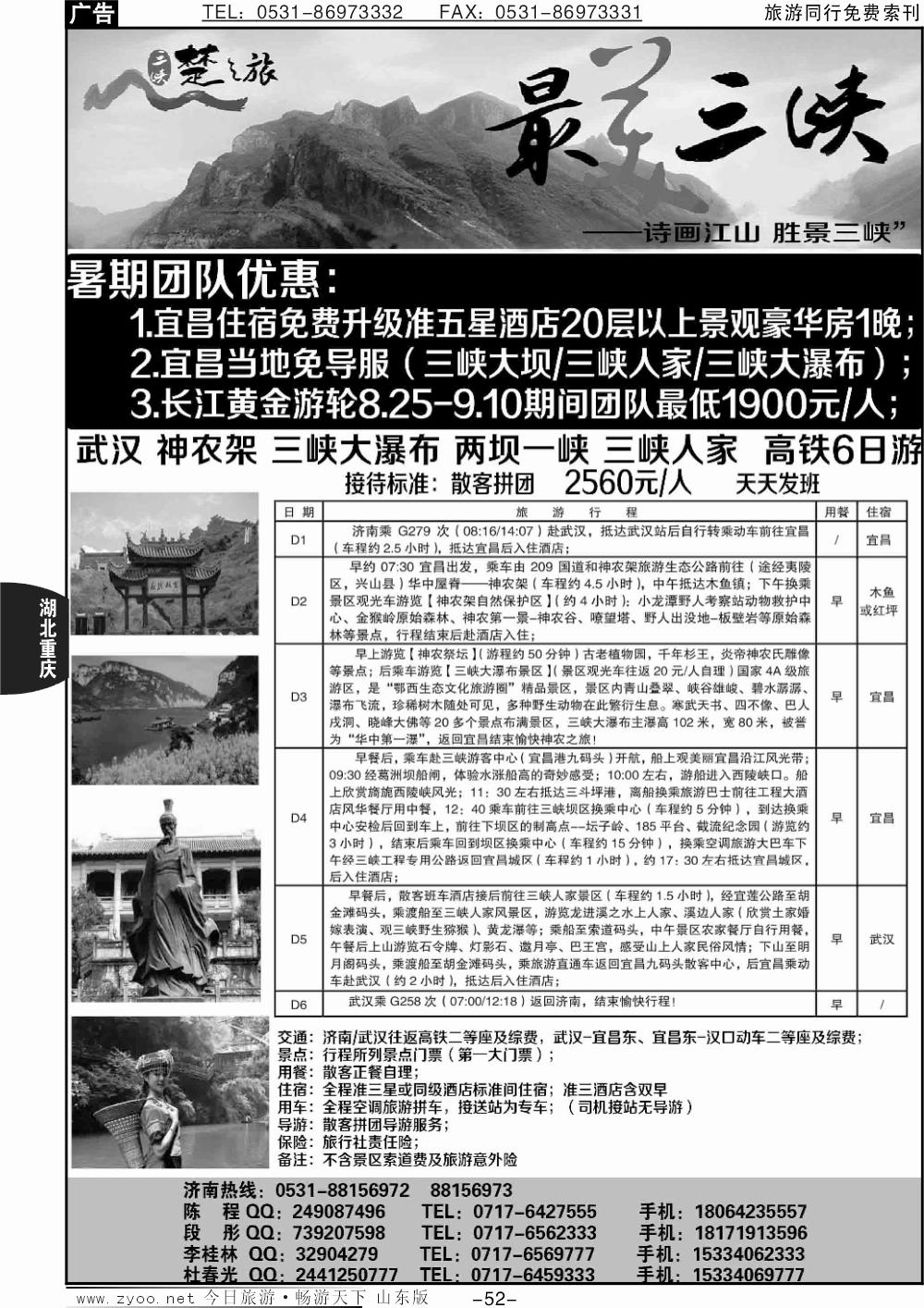 52p三峡楚之旅-山东同业中心