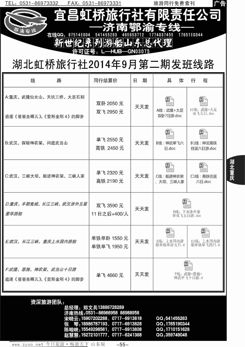 55p宜昌虹桥旅行社-济南鄂渝专线
