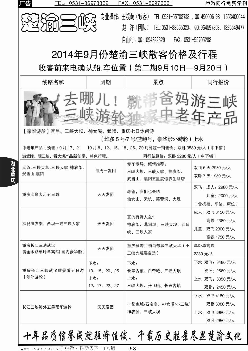 58p楚渝三峡山东分公司