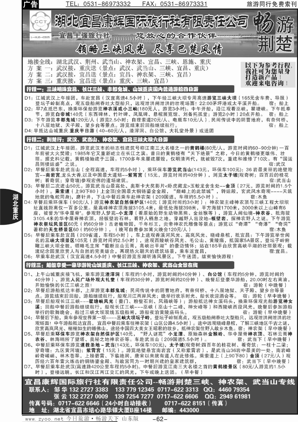 62p湖北宜昌康辉国际旅行社有限责任公司--张云