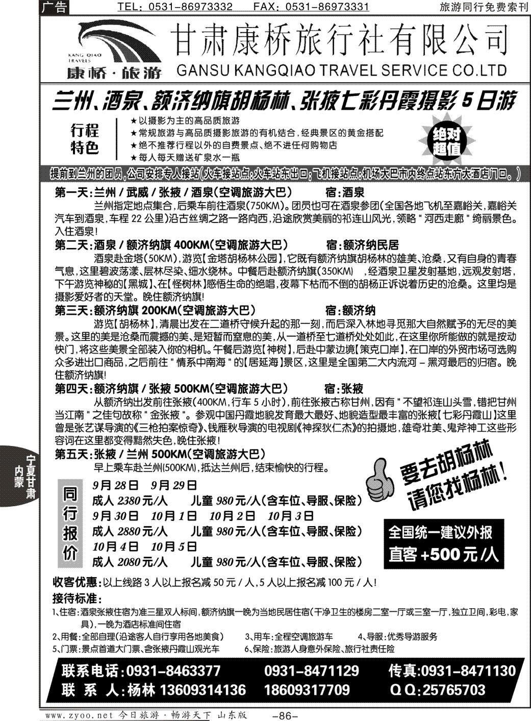 86p甘肃康桥旅行社—联合假期·胡杨林专线