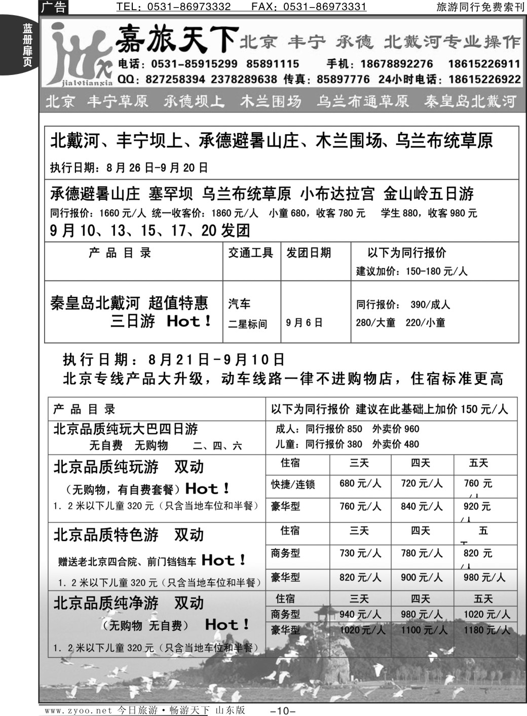 蓝册扉页10p嘉旅天下——北戴河 承德坝上