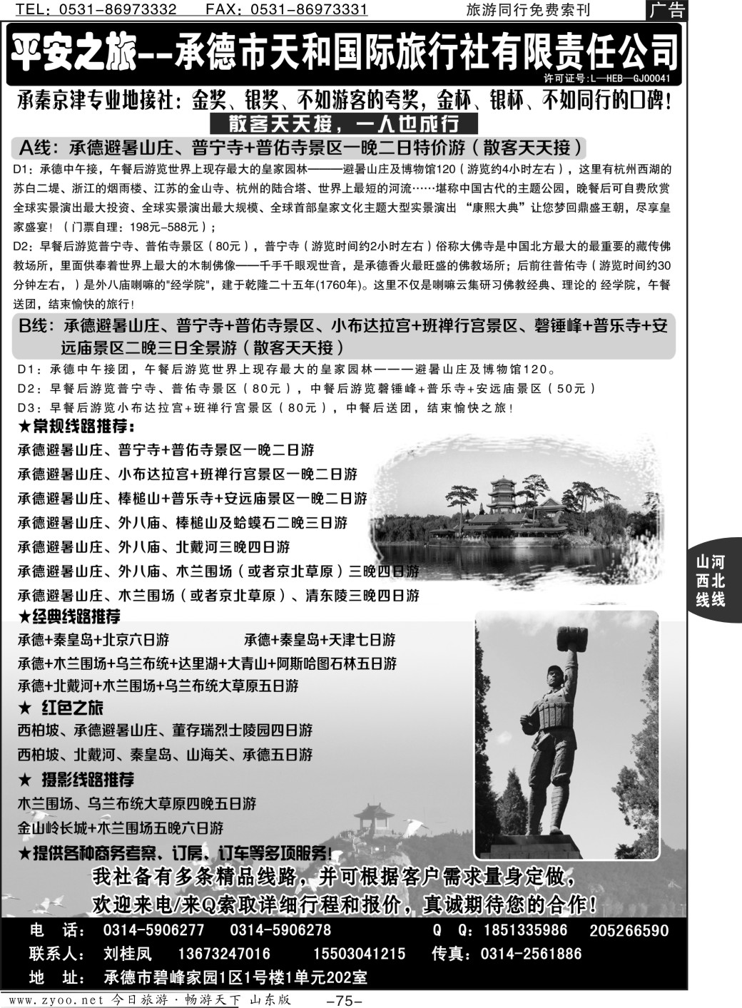 75p承德天和国旅