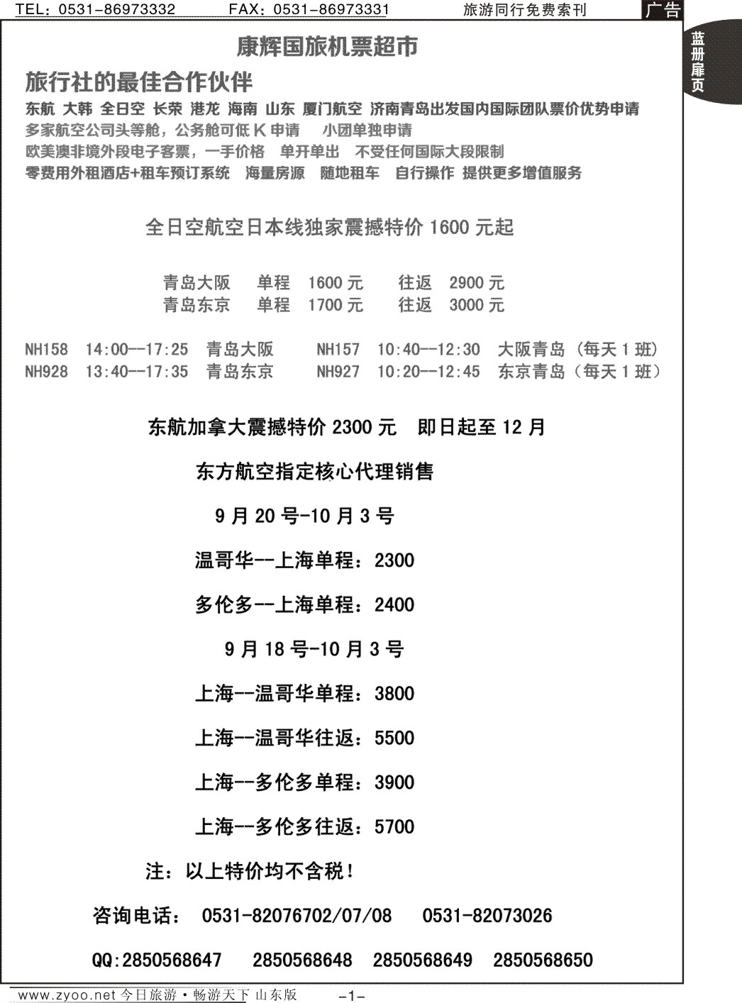 蓝册扉页1p康辉旅游—特价机票