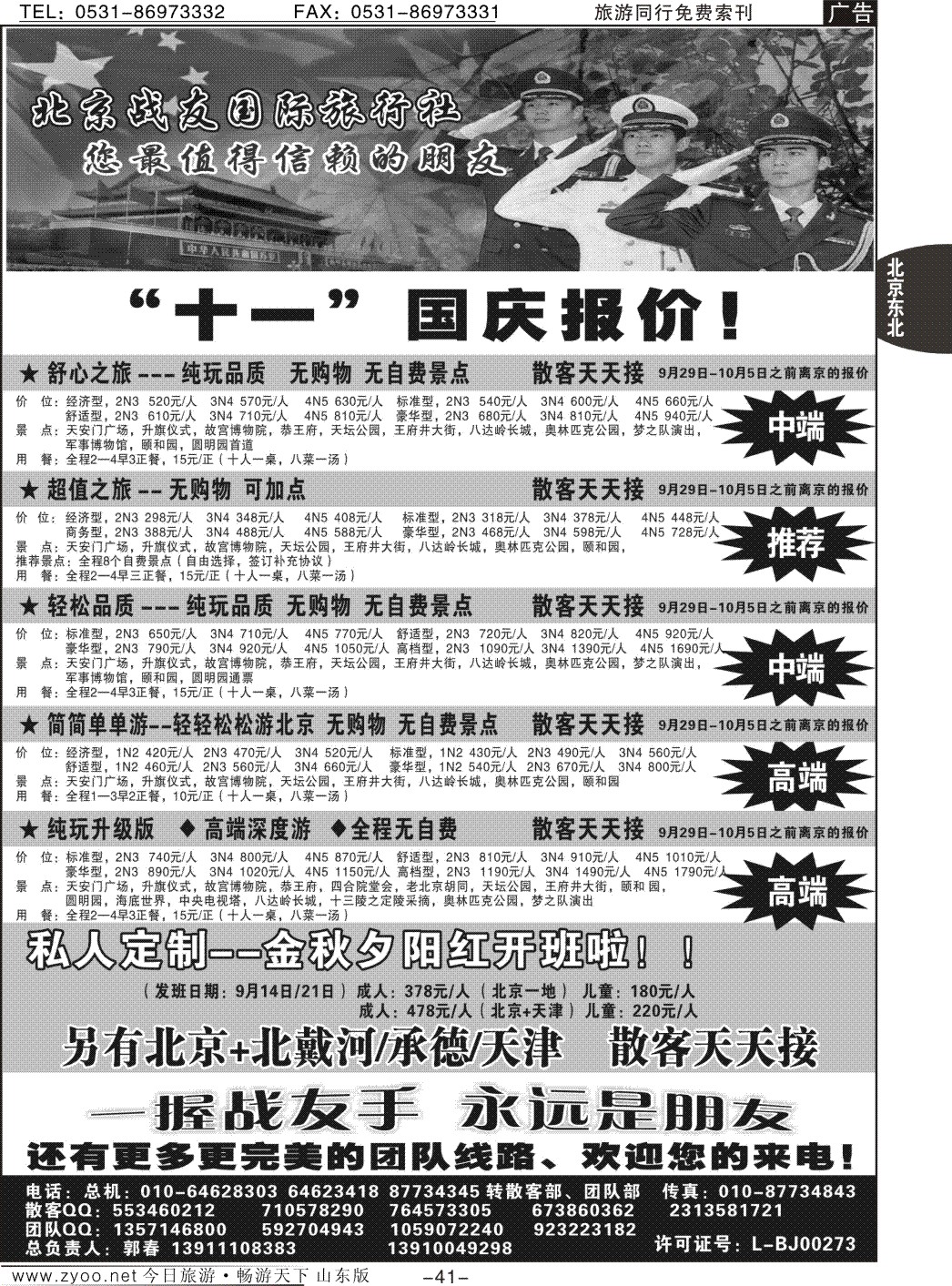 41p北京战友国际旅行社
