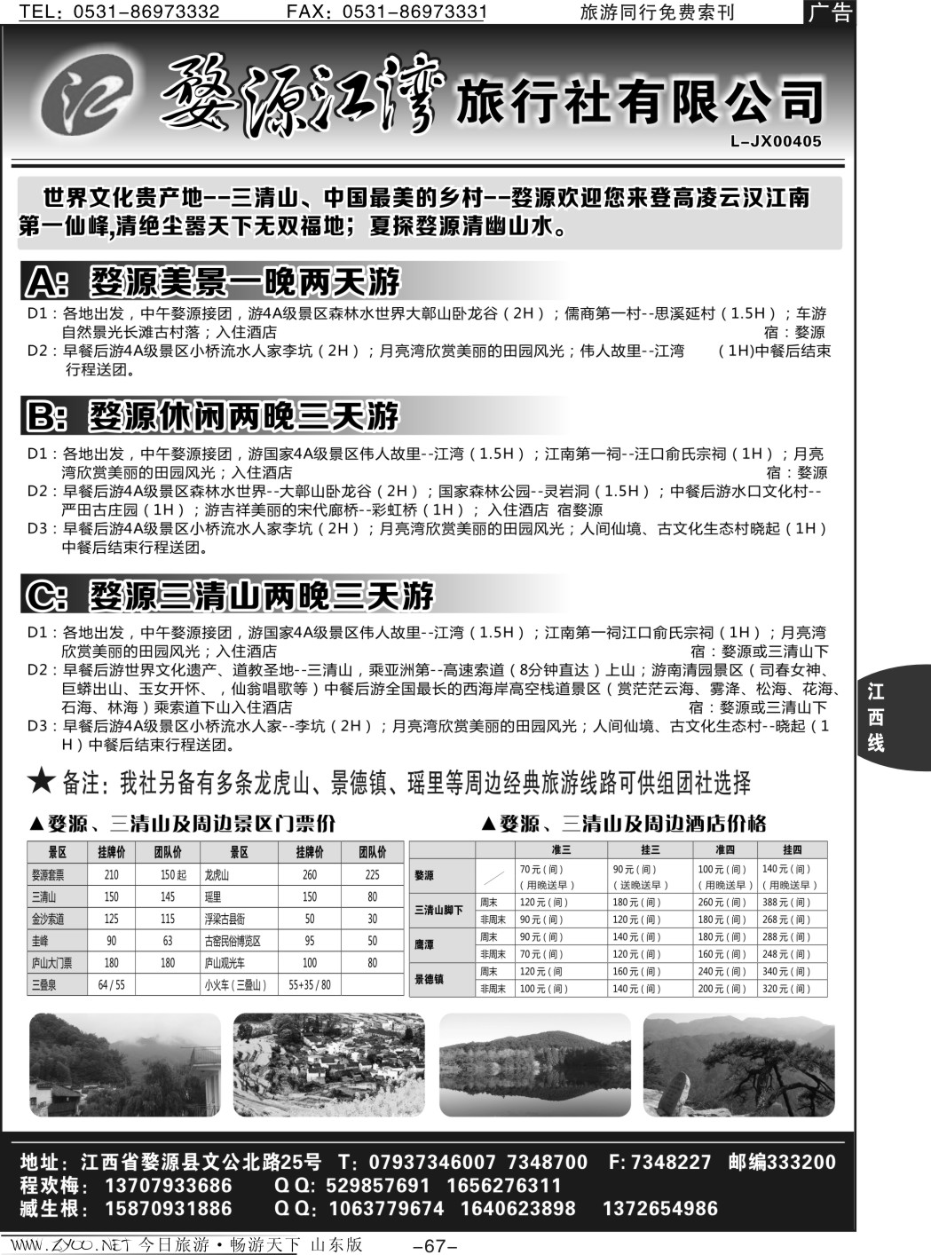 67p婺源江湾旅行社