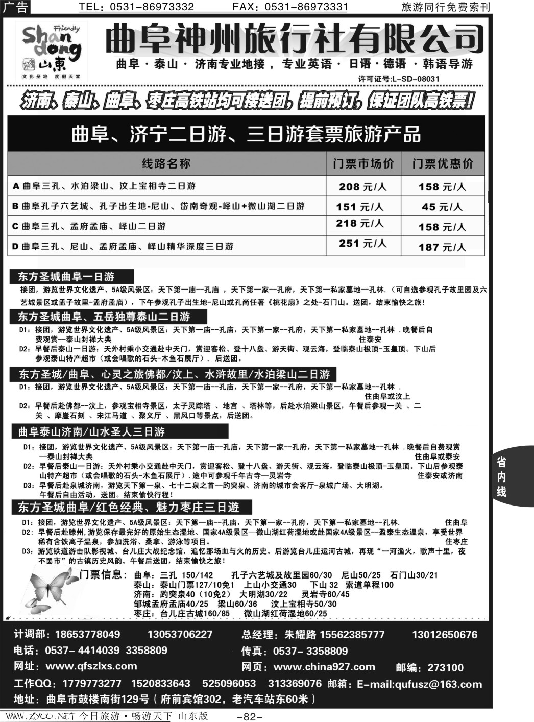 82p曲阜神州旅行社